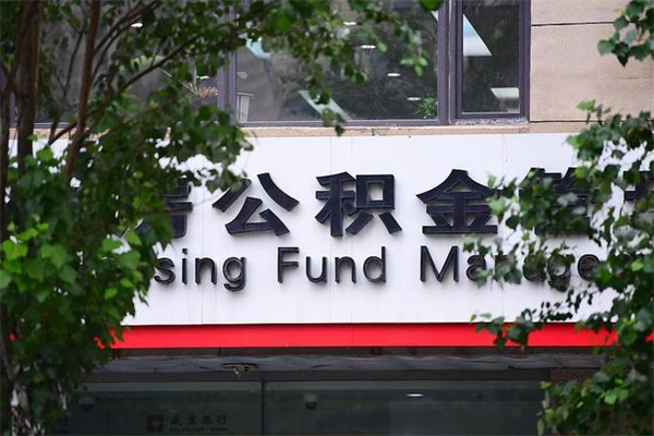 澳门住房公积金如何支取（住房公积金怎么取用?）